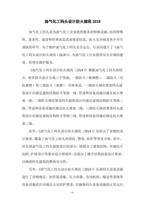 油气化工码头设计防火规范2019