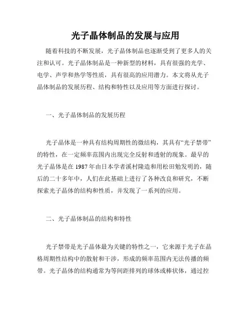 光子晶体制品的发展与应用
