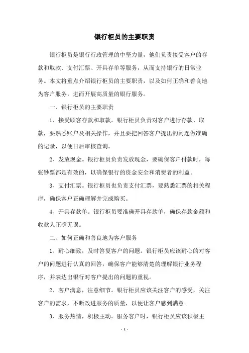 银行柜员的主要职责