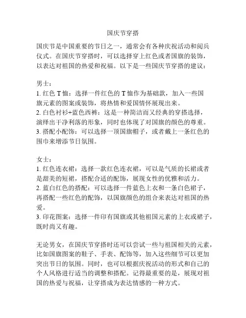国庆节穿搭