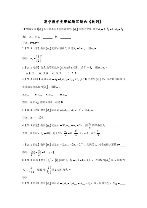 高中数学竞赛试题汇编六《数列》