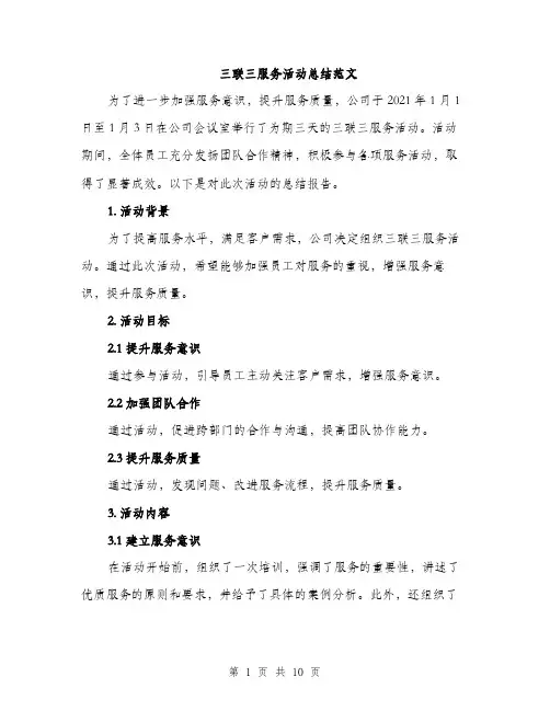 三联三服务活动总结范文(三篇)