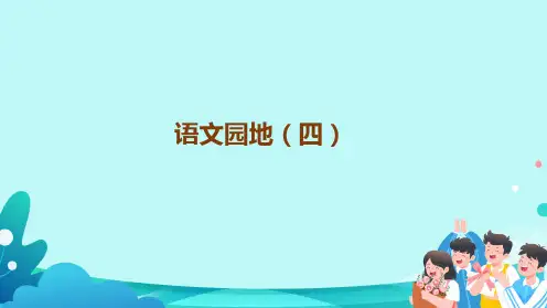 部编版五年级语文上册第四单元《语文园地四》课件(共21张PPT)