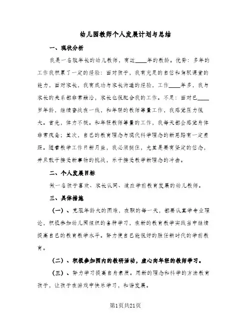 幼儿园教师个人发展计划与总结(八篇)