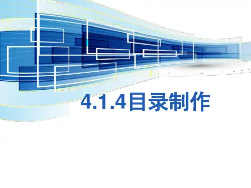 苏科版(2018)七年级全册信息技术 4.1.4目录制作 课件 