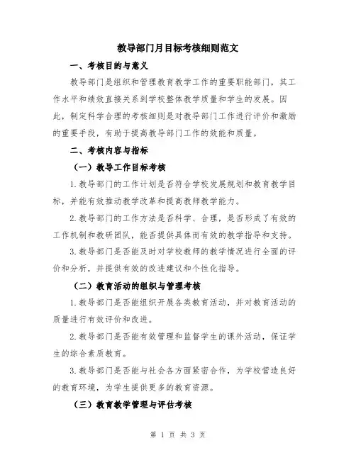 教导部门月目标考核细则范文