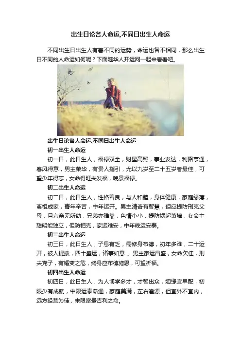 出生日论各人命运,不同日出生人命运