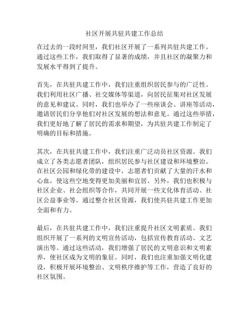 社区开展共驻共建工作总结
