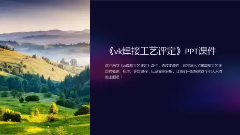 《vk焊接工艺评定》课件
