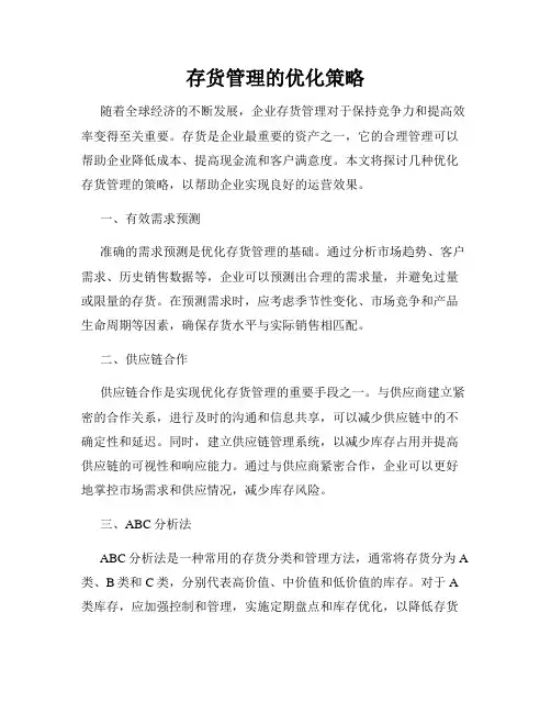 存货管理的优化策略