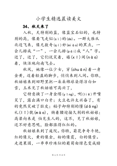 小学语文一年级二年级三年级精选美文晨读小学生早读优美文章(第34-37篇) 