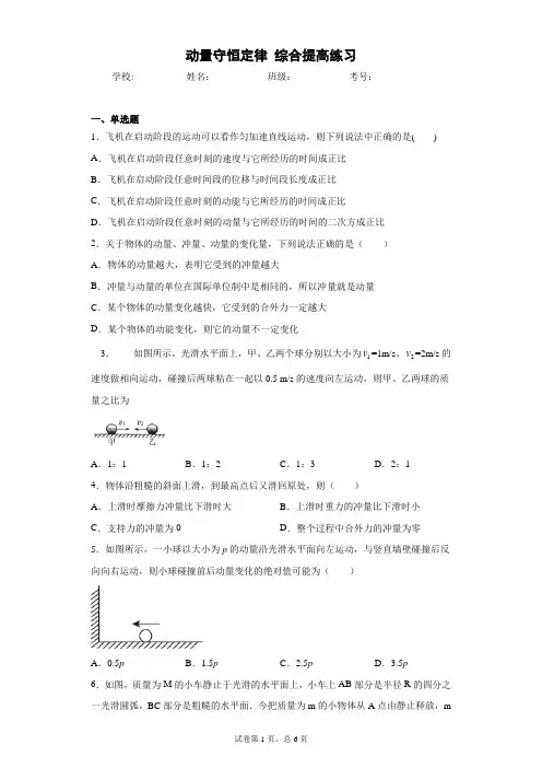 高中物理 选修一(2019)第一章 动量守恒定律 综合练习 章末练习 提高(含答案)
