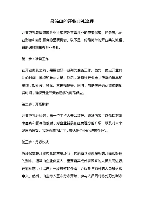 最简单的开业典礼流程