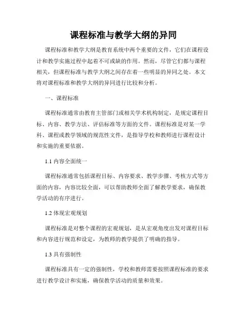 课程标准与教学大纲的异同