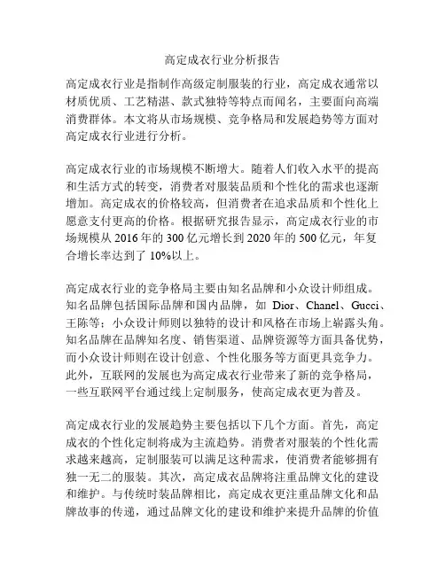 高定成衣行业分析报告