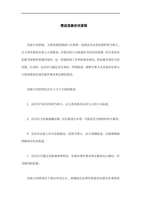 简述直接言词原则