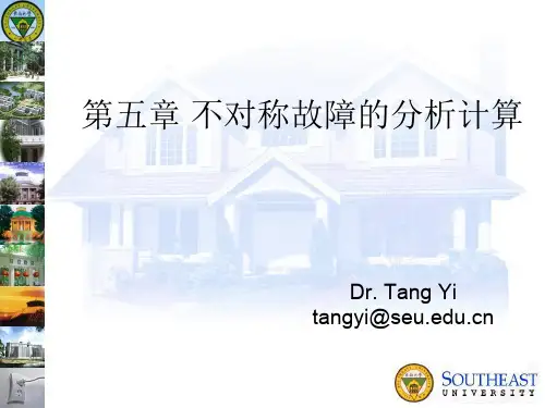 第五章不对称故障的分析计算