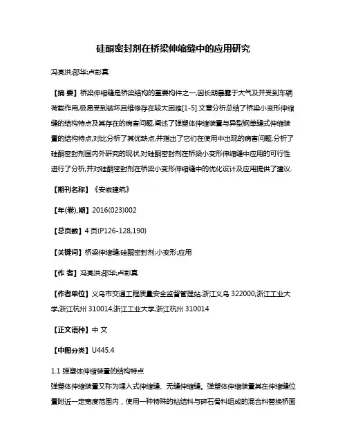硅酮密封剂在桥梁伸缩缝中的应用研究