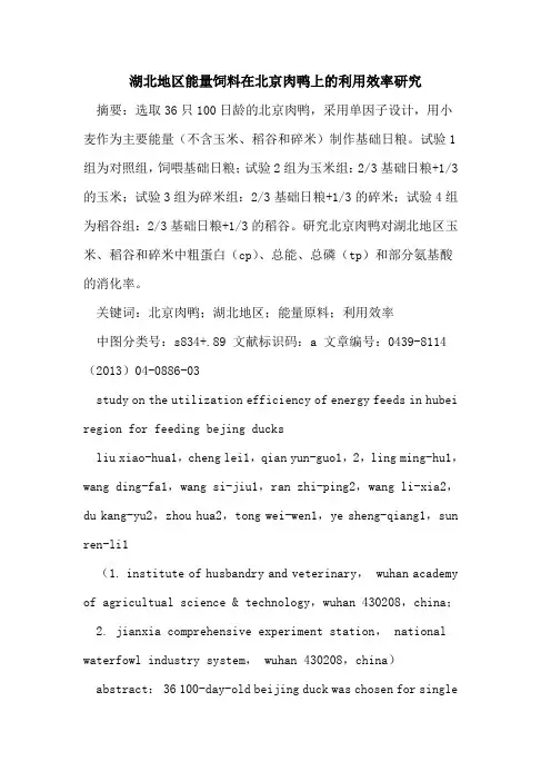 湖北地区能量饲料在北京肉鸭上的利用效率研究