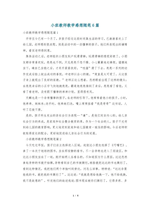 小班教师教学感想随笔6篇