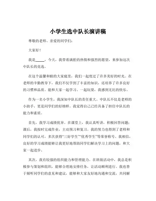 小学生选中队长演讲稿