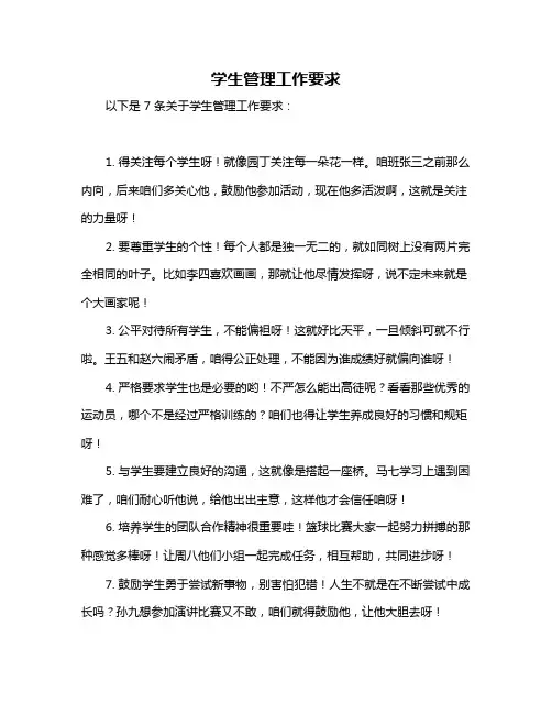 学生管理工作要求
