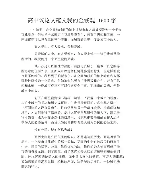 高中议论文范文我的金钱观_1500字