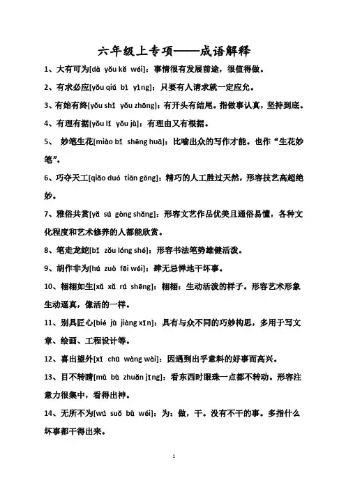 成语解释与填空(讲义+专项训练)统编版语文六年级上册