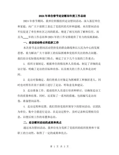 2024年单位春节走访慰问年度工作总结
