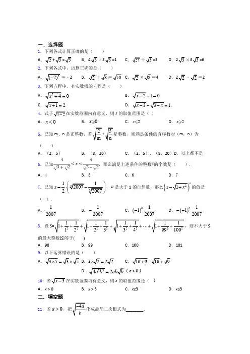 八年级初二数学下学期二次根式单元 易错题难题测试基础卷试卷