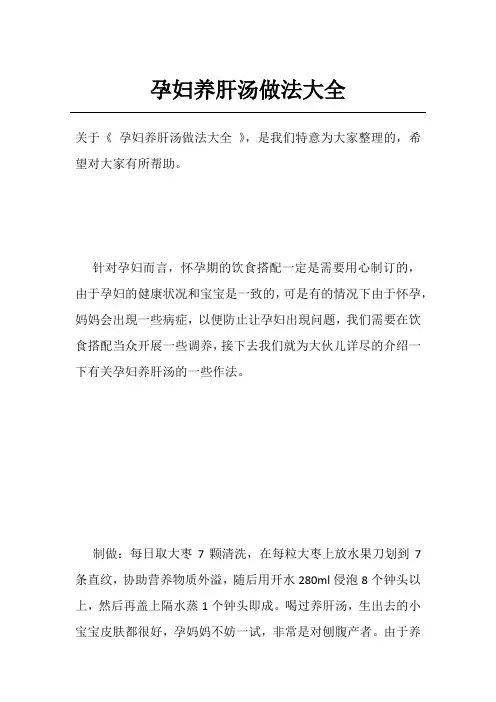 孕妇养肝汤做法大全