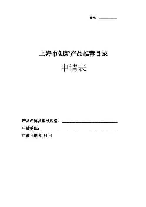 上海创新产品推荐目录申请表