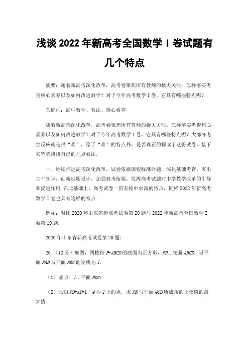 浅谈2022年新高考全国数学I卷试题有几个特点