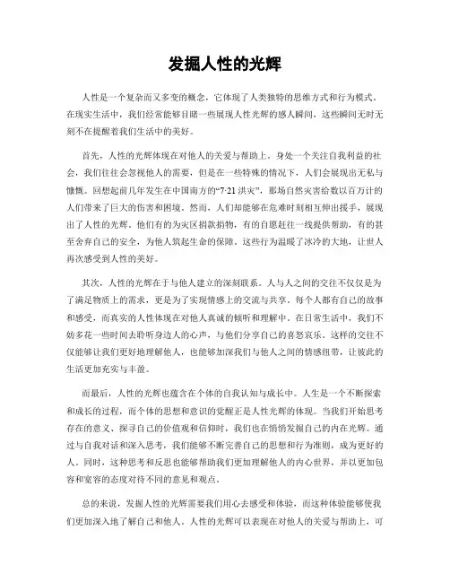 发掘人性的光辉