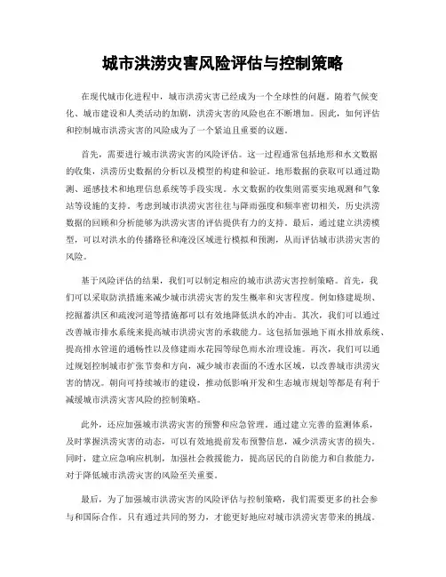 城市洪涝灾害风险评估与控制策略