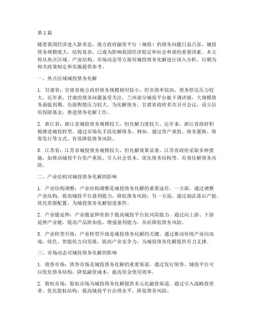 城投债务化解热点分析(3篇)