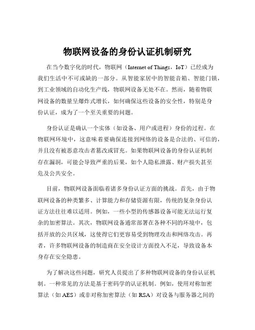 物联网设备的身份认证机制研究
