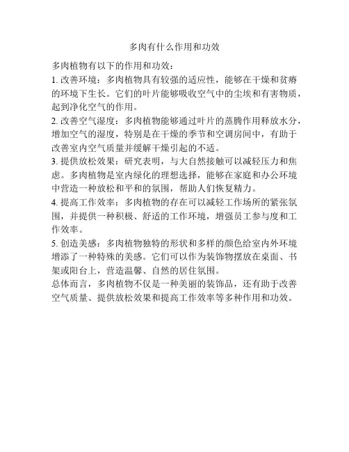 多肉有什么作用和功效