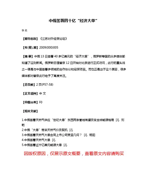 中俄签署四十亿“经济大单”