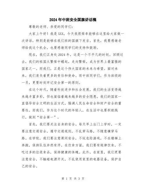 2024年中班安全国旗讲话稿