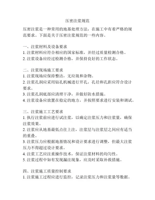 压密注浆规范