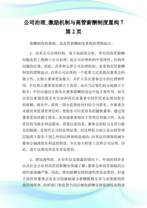 公司治理_激励机制与高管薪酬制度重构2完整篇.doc
