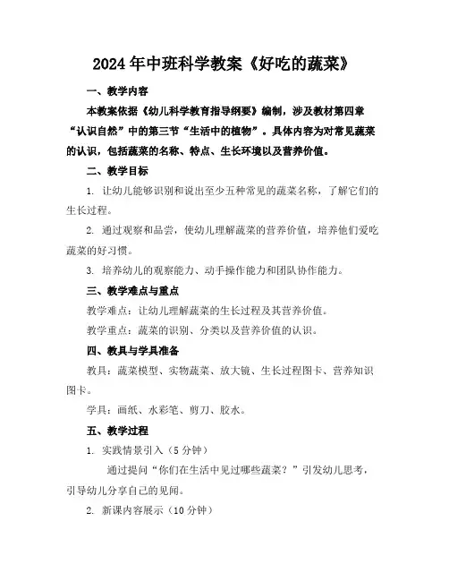 2024年中班科学教案《好吃的蔬菜》