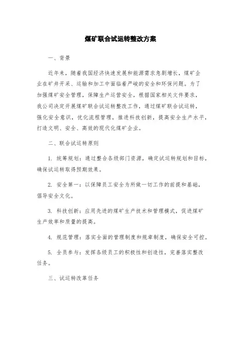 煤矿联合试运转整改方案