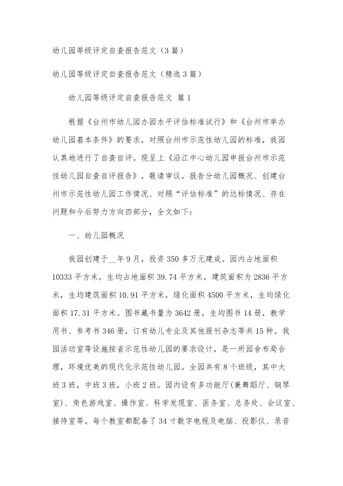 幼儿园等级评定自查报告范文(3篇)