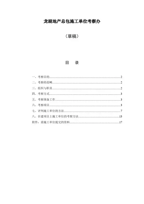 龙湖地产总包施工单位考察办