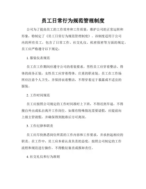员工日常行为规范管理制度