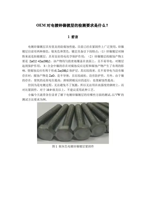OEM对电镀锌镍镀层的检测要求是什么？