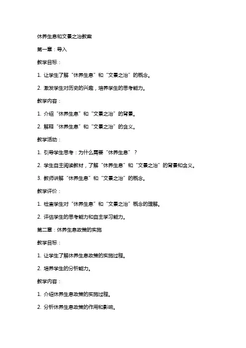 “休养生息”和“文景之治”教案