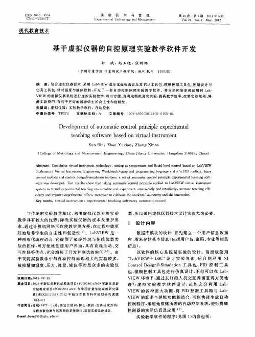 基于虚拟仪器的自控原理实验教学软件开发
